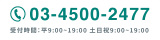 03-4500-2400 受付時間：平9:00~19:00 土日祝9:00~19:00